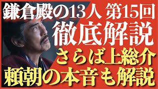 ＜鎌倉殿の13人＞第15話 徹底解説：さらば上総広常！思惑、演技、音楽など全方位で徹底解説！＜ネタバレあり放送後 解説＞