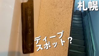 【札幌 狸小路】狸小路8〜9丁目で美味しそうなお店を探してみた【北海道】