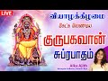 🔴 LIVE SONGS | வியாழக்கிழமை அதிர்ஷ்டம் தரும் தக்ஷிணாமூர்த்தி சுப்ரபாதம் | Dakshinamurthy Suprabatham