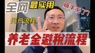 【保姆级教程】个人养老金开户和避税手机录屏傻瓜操作流程