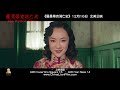 《羅曼蒂克消亡史》12 16北美公映