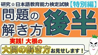 【特別編・大根流 問題の解き方 後半】日本語教育能力検定試験まとめ