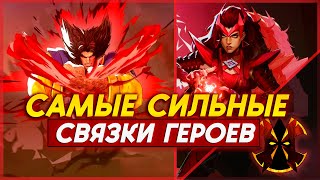 СИЛЬНЕЙШИЕ СВЯЗКИ ГЕРОЕВ - MARVEL RIVALS BEST TEAM COMPS