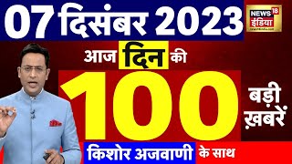 Today Breaking News : आज 07 दिसंबर 2023 के मुख्य समाचार | Election Results LIVE | Sukhdev Gogamedi |