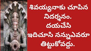 ఇదిచూసిషాకైపోయాను|నేనుబ్రతికున్నంతకాలం మరువలేని నిదర్శనం|నాకన్నీశివయ్యే|నాపైఎంతదయఉందో తెలిసింది