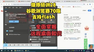 维修培训28 谷歌浏览器70版支持flash 全面掌握远程桌面知识