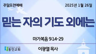 믿는 자의 기도 외에는 (마가복음 9:14-29) / 동인교회 주일 2부 예배 / 2025.1.26 / 11:00