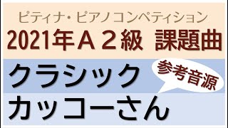 [プロが弾く]2021年度ピティナA2級クラシック/カッコーさん(ピティナ・ピアノコンペティション)