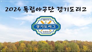 [독립야구단 경기도리그] 24년 8월 20일 챔피언결정전 2차전 파주챌린저스 vs 연천미라클