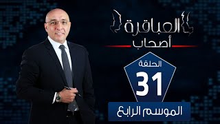 العباقرة اصحاب | الموسم 4 | حلقة المنافسة على لقب افضل لاعب | الحلقة 31