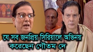 যে সব জনপ্রিয় সিরিয়ালে অভিনয় করেছেন প্রয়াত অভিনেতা গৌতম দে।Actor Gautam Dey News