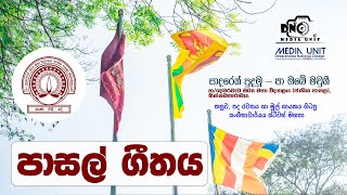 School Anthem - පාසල් ගීතය | Media Unit of Debarawewa College, Tissaaharama.