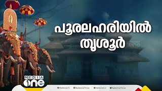 ഓരോ വർഷവും പൂരം പുതീതാ...; പടിഞ്ഞാറേ നടയിൽ കണിമംഗലം ശാസ്താവിന്റെ ഘടകപൂരം തുടങ്ങി