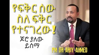 የፍቅር ሰው ስለ ፍቅር የተናገረው፡፡ PM Dr Abiy Ahmed #subscribe #share amazing massage of love .