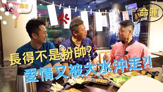 王宥鈞姓名學【鈞喬天下 EP5】饗聚想聚~你的名字中有【永】字,但你是否適用?機會還是命運?