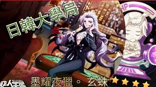 【非人學園日韓服】玄蛛新Skin！！？大學局試玩