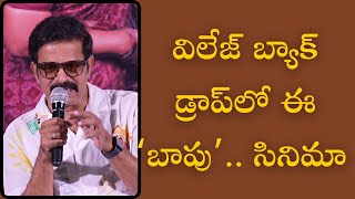 విలేజ్ బ్యాక్ డ్రాప్‌లో ఈ ‘బాపు’.. సినిమా | Bapu Movie Trailer Launch Event | @Jayamtvpost