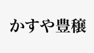 かすや豊穣　練習用動画