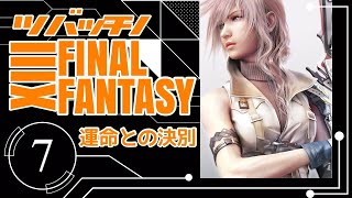 つばっちのファイナルファンタジーXIII 運命との決別 #7