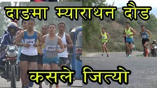 Marathon Race 42.195 Km, कसले जित्यो म्याराथन दौड, Marathon Race in Nepal