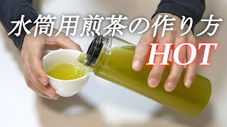 温かい水筒用のお茶の作り方【ホット】日本茶のコクを楽しめます！