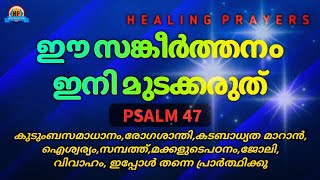 നിങ്ങളുടെ എല്ലാ പ്രശ്നങ്ങളും ആവശ്യങ്ങളും ഇന്നുതന്നെ കർത്താവ് പരിഹരിക്കും @healingprayers1