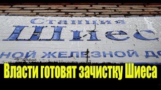 Шиес. Так зарождается революция. Власти готовят зачистку Шиеса от протестующих.