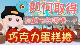 【天天玩樂園】巧克力蛋糕捲如何取得？進來看影片就知道！