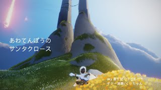 sky星を紡ぐ子どもたち「あわてんぼうのサンタクロース」