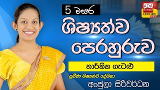 අපේ ශිෂ්‍යයත්ව පාඩම ශිෂ්‍යයත්ව දේශිකා අංජුලා සිරිවර්ධන - ගණිත ගැටළු  2025.01.25