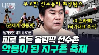 [#벌거벗은세계사] 🎊전 세계 최초의 위성중계가 불러온 비극...😥 세계인의 축제가 한순간에 지옥으로 변한 사건... | #나중에또볼동영상