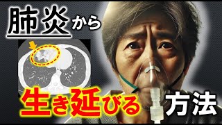 【病気】肺炎と間質性肺炎から生き延びる方法