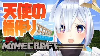 【Minecraft】透明な天使の橋を作りたい！！！【天音かなた/ホロライブ4期生】