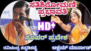 Yakshagana HD|ಅಕ್ಷಯ್ ಮಾರ್ನಾಡ್ರ ಪ್ರಭಾವತಿ ಪ್ರವೇಶ|Akshay Marnad|Ravichandra Kannadikatte Song