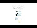 飯田橋文学会 〈現代作家アーカイヴ〉 文学インタヴュー 第9回 林京子（収録日：2016年11月10日）ダイジェスト「1945年8月9日、長崎での被爆体験」