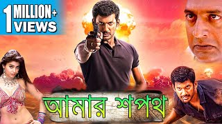 AMAR SAPATH | SOUTH ACTION DUB BENGALI MOVIE | VISHAL | SHRIYA | PRAKSH RAJ | ECHO BENGALI MOVIES