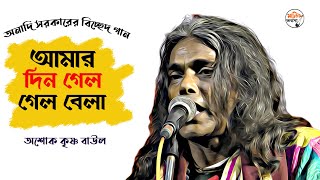 আমার দিন গেল, গেল বেলা, কাল গেল করে খেলা || অনাদি সরকারের বিচ্ছেদ বাউল গান || Ashok Krishna Baul