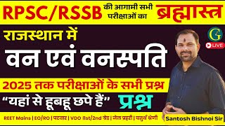 राजस्थान में वन | Forests & Vegetation in Rajasthan RPSC & RSSB All Questions 2025 | Bishnoi Sir