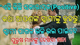 25ଟି Positive ଶବ୍ଦ ଯାହା ଶୁଣି, ଆପଣଙ୍କ ସ୍ୱାମୀ ପାଗଳ ପରି ଭଲ ପାଇବେ!! !!Janiba katha