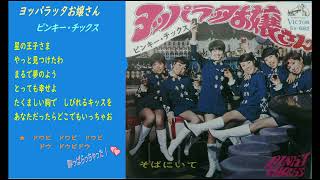 [昭和歌謡] ビートガールズ　酔っ払ったお嬢さん他