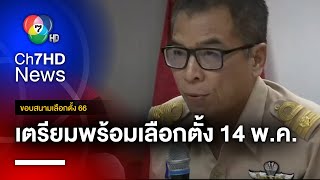 กกต.เดินหน้าเตรียมเลือกตั้ง 14 พ.ค.หวังไม่ให้ผิดพลาดอีก  | ขอบสนามเลือกตั้ง 66