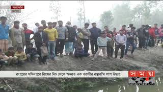 রংপুরে ব্রিজের নিচ থেকে অজ্ঞাত দেহ উদ্ধার! | Rangpur News | Somoy TV