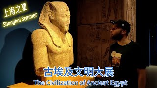 【上海之夏 Shanghai Summer】 古埃及文明发展 The Civilization of Ancient Egypt （上海方言）