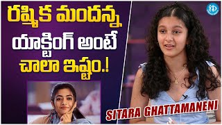 Sitara Ghattamaneni About Rashmika Mandanna || Sitara Ghattamaneni Latest Interview || iDream Gold