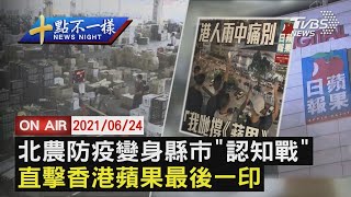 【0624 十點不一樣LIVE】北農防疫變身縣市\