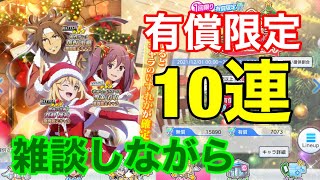 【とあるIF】雑談しながらクリスマス有償１０連を引く！【とある魔術の禁書目録幻想収束】