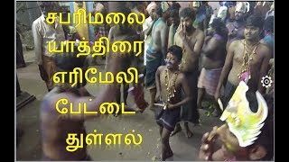 சபரிமலை  யாத்திரை எரிமேலி  பேட்டை துள்ளல்