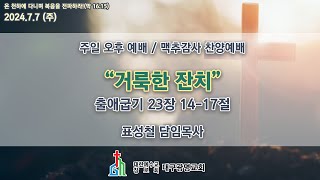 (생) 2024.7.7 대구광명교회 주일 오후 맥추감사 찬양예배