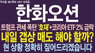 [한화오션 주가전망] 트럼프 관세 폭탄 '호재'+코리아 ETF 2% 급락... 내일 갭상 매도 해야 할까? 현 상황 정확히 짚어드리겠습니다 !   #한화오션