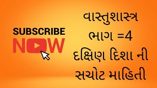 દક્ષિણ દિશા ની સચોટ માહિતી|વાસ્તુશાસ્ત્ર કોષૅ ભાગ =4।ગુજરાતી માં સંપૂણૅ જ્ઞાન| ravibhai joshi|